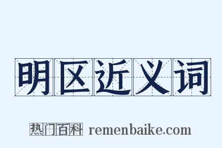 明区近义词是什么意思的图片